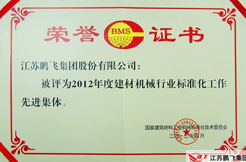 江苏鹏飞集团荣获“2012年度全国建材机械行业标准化工作先进集体”